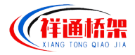 祥通桥架